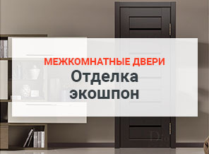 межкомнатные двери отделка экошпон