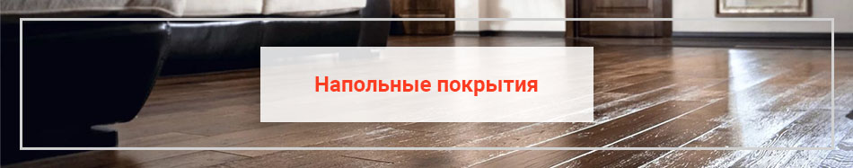 Напольные покрытия