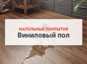 Напольные покрытия виниловый пол