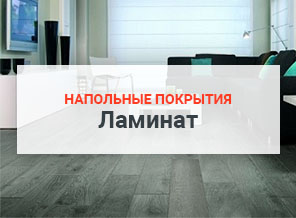 Напольные покрытия ламинат