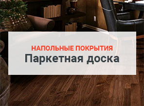 Напольные покрытия паркетная доска