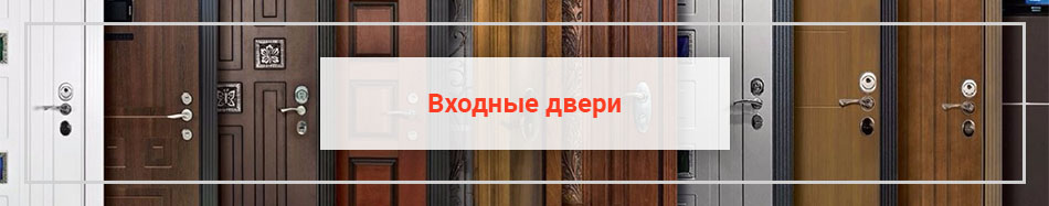 Входные двери