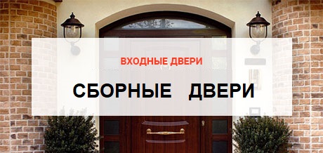 Входные Сборные двери с внутренней панелью на выбор