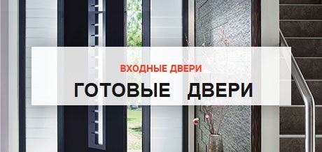 Входные готовые двери в наличии
