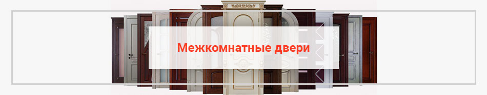 Межкомнатные двери