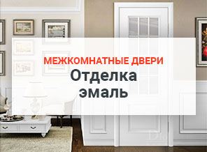 межкомнатные двери отделка эмаль